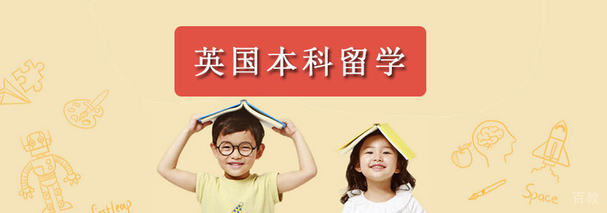 英国本科留学规划