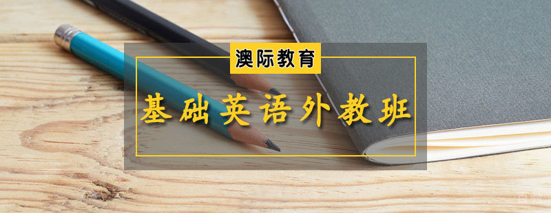 基础英语外教班