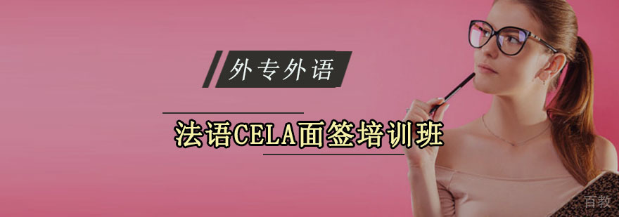 法语面签培训实景教学
