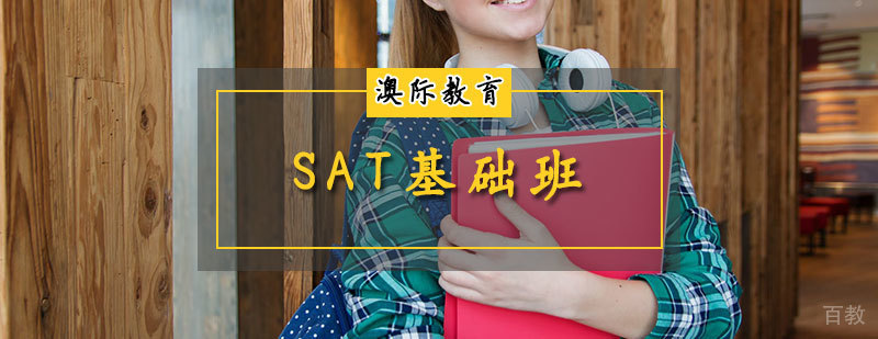 SAT基础课程体系