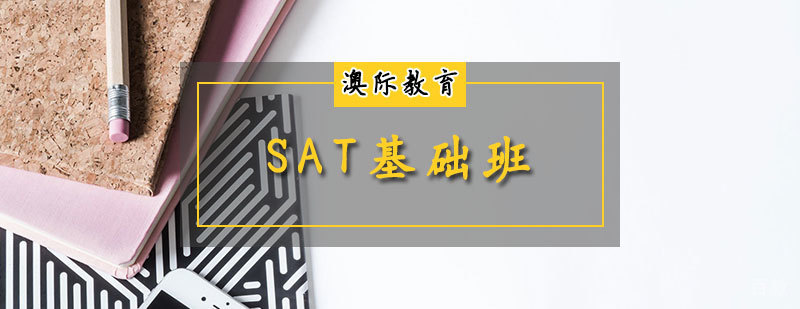 SAT强化班
