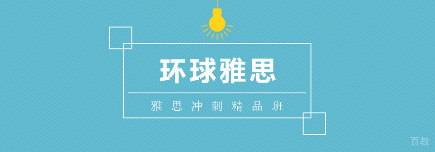 雅思冲刺精品班