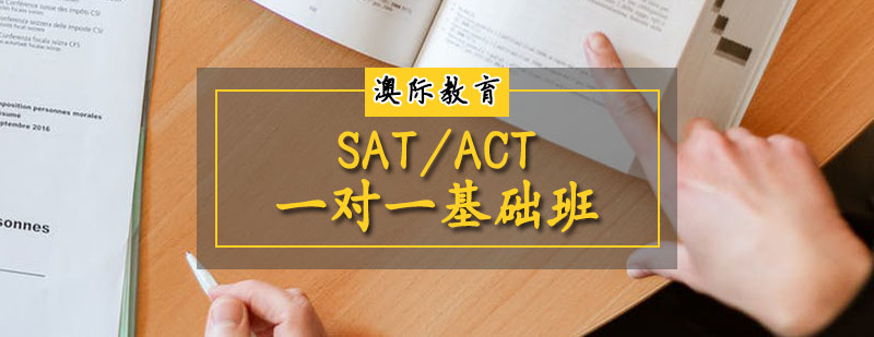 SAT/ACT一对一基础班