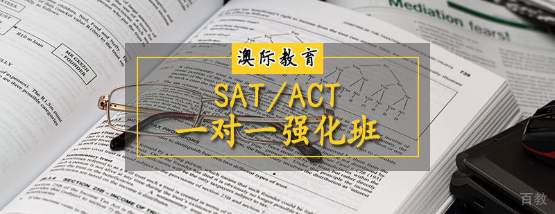 SAT/ACT强化课程
