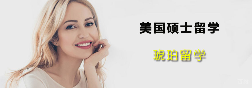 美国硕士留学规划