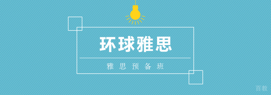 雅思预备班课程