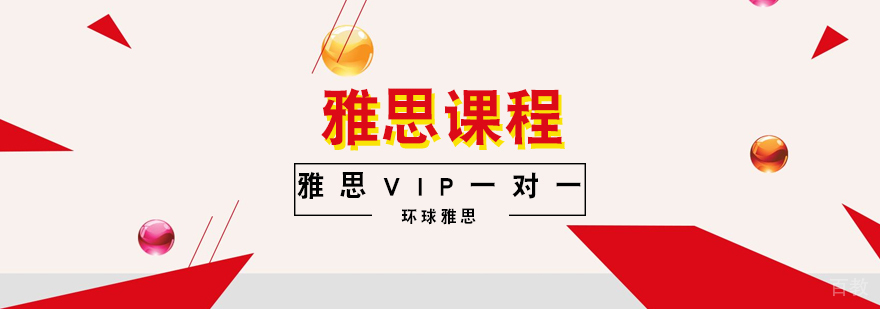 雅思VIP辅导课程