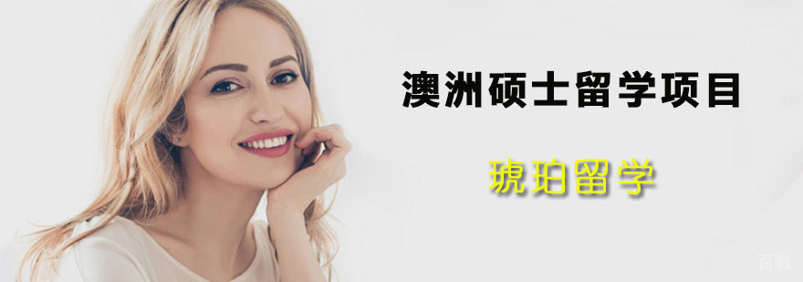 澳洲硕士留学规划