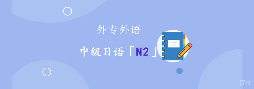 成都中级日语N2培训班