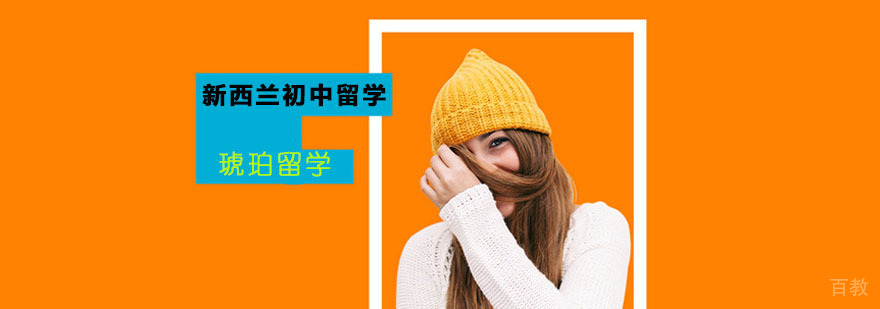 新西兰初中留学