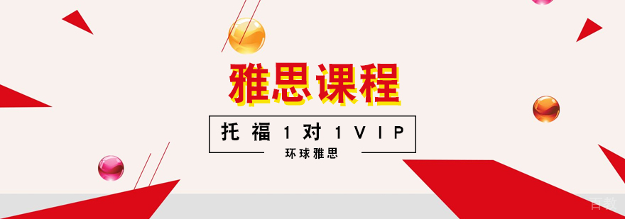 托福1对1VIP课程