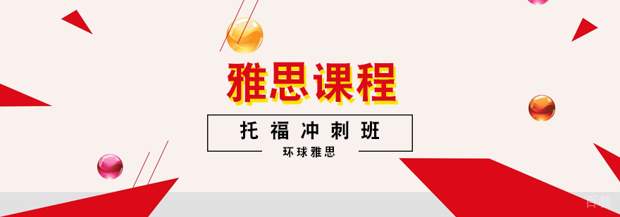 托福冲刺班