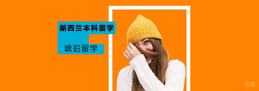 新西兰本科留学项目