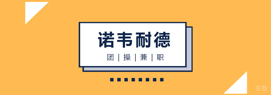 团操兼职认证课程