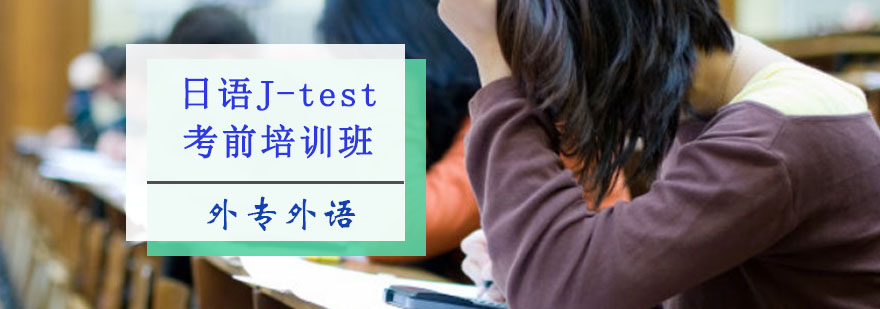 成都日语J-test考前培训班