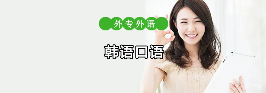 成都韩语口语培训课程