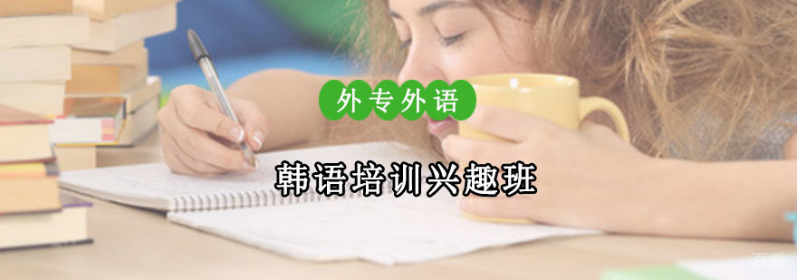 成都韩语培训课程