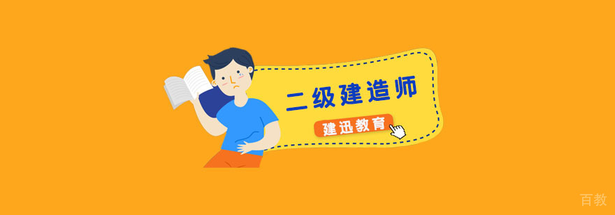 二级建造师执业资格培训课程