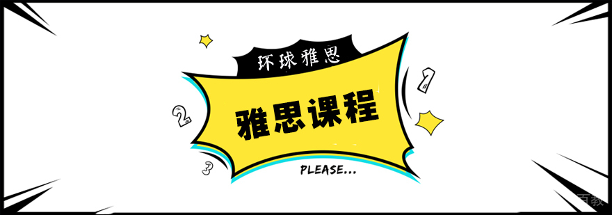 雅思封闭式集训课程