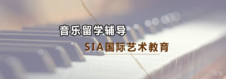 音乐留学辅导