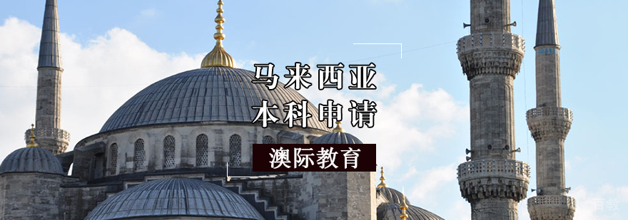 马来西亚本科申请流程