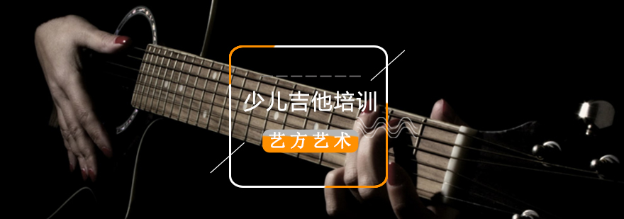 北京少儿吉他培训学校,北京吉他少儿培训哪家好,少儿吉他培训班
