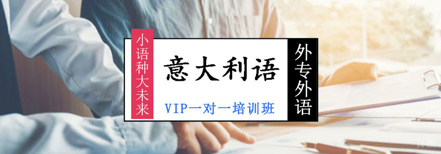 定制化意大利语课程