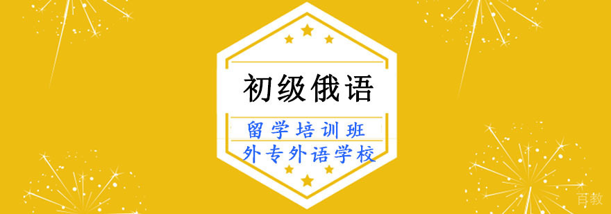 成都俄语留学培训课程