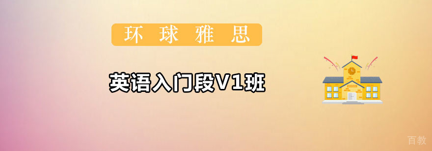 英语入门段V1班