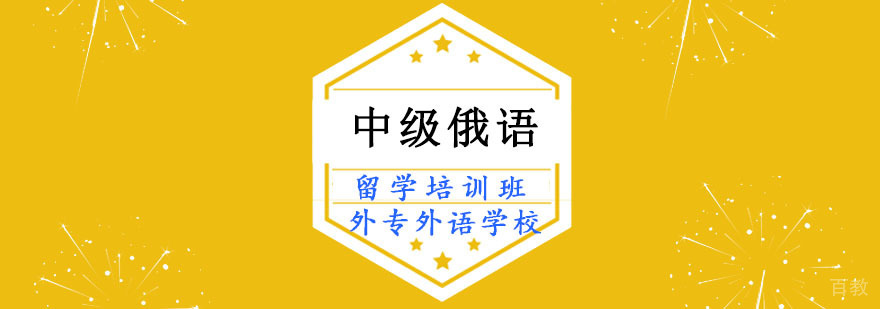 成都俄语中级培训课程