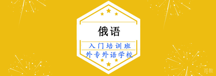 成都俄语初级课程