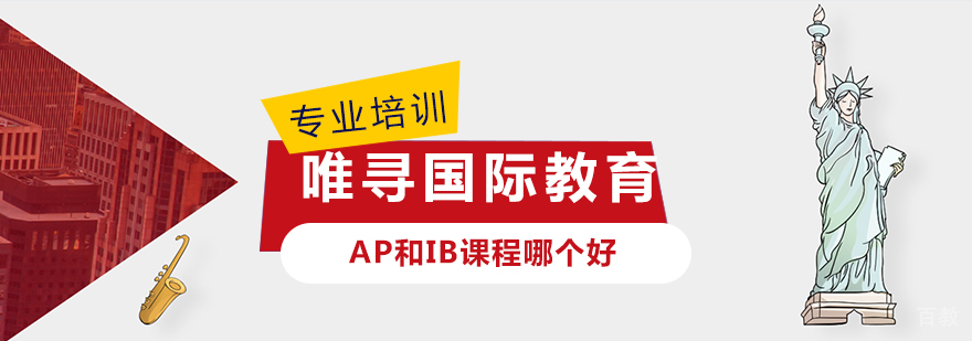 国际课程对比