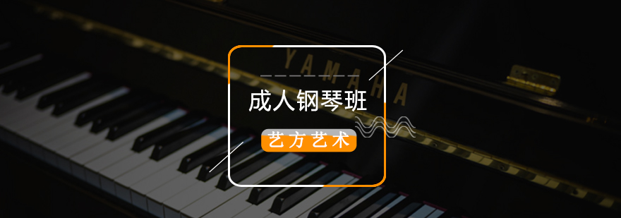 北京成人钢琴培训班多少钱,北京成人钢琴暑期集训,北京钢琴暑期培训班