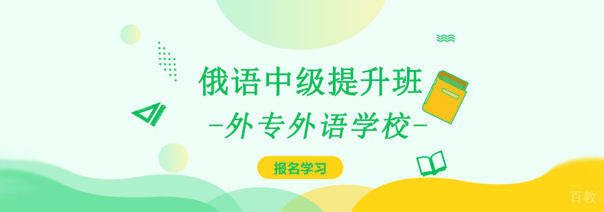 成都俄语中级培训课堂
