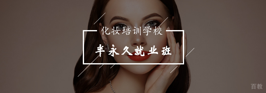 半永久定妆技术实训课堂