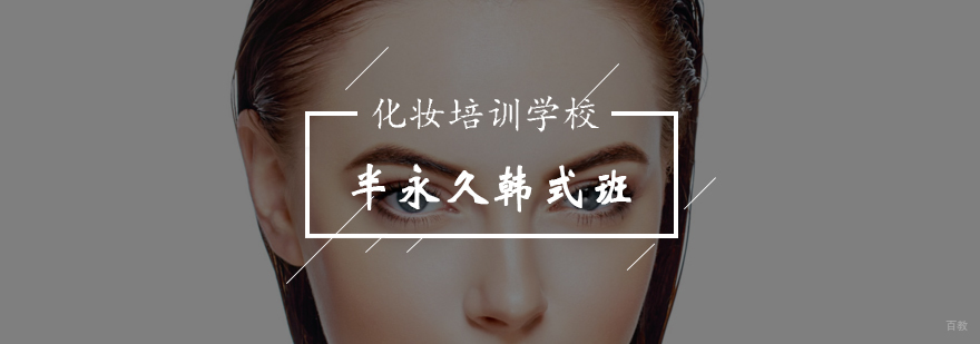 北京半永久培训学校 韩式定妆技术课程