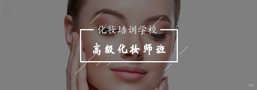 职业化妆师培训课程