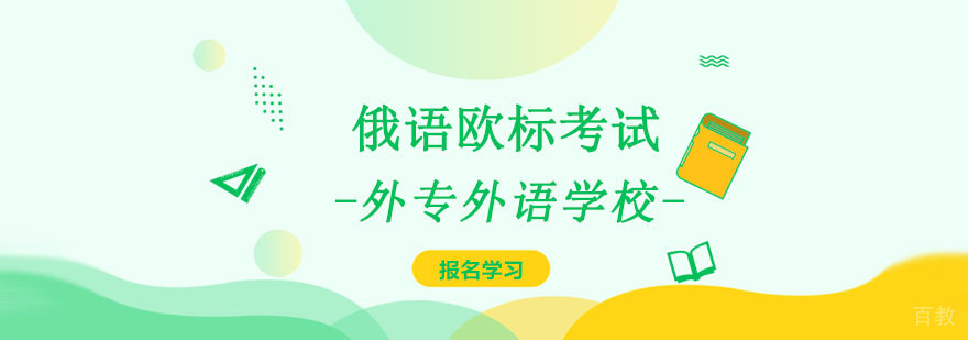 成都俄语欧标考试强化培训班