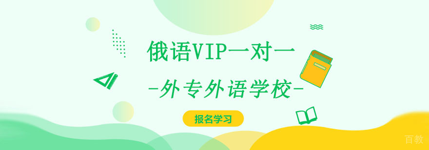 成都俄语VIP定制课程