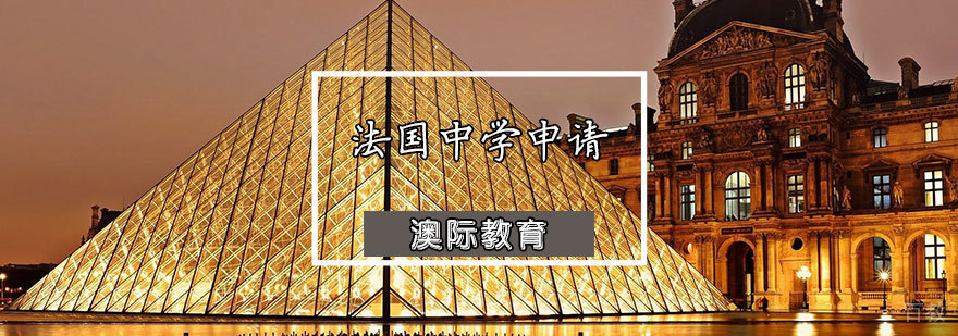 法国中学申请条件