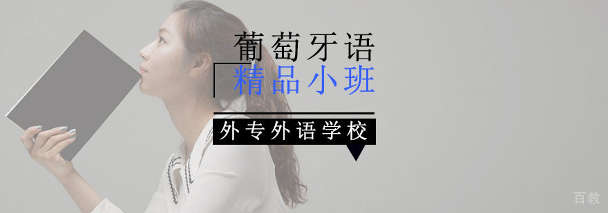 成都葡萄牙语小班课堂实景