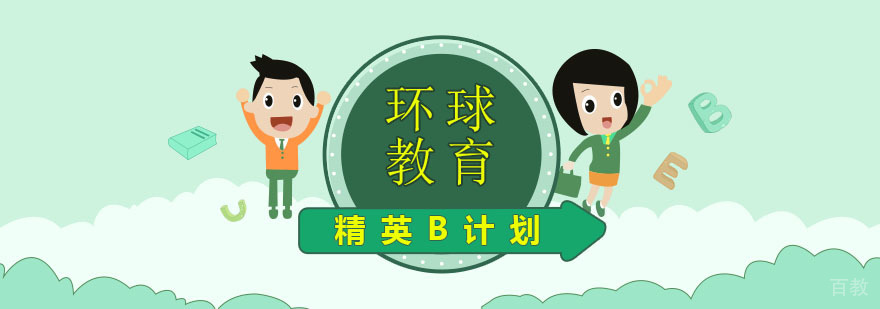 雅思精英B计划课程