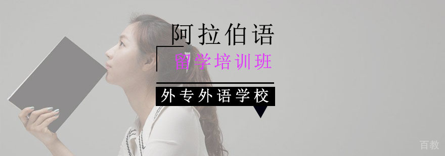 成都阿拉伯语培训课程