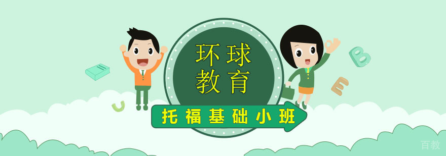 托福基础小班课程