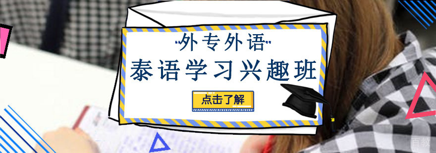 成都泰语培训课程