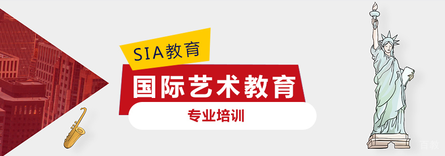 SIA国际艺术教育