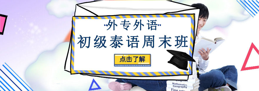 成都泰语周末培训课堂