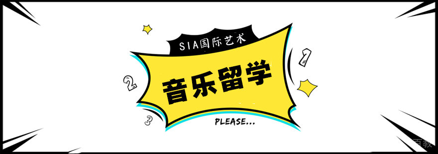 音乐留学课程体系