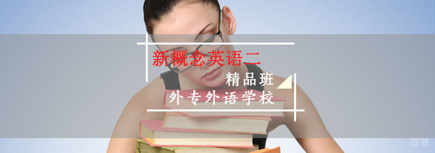 成都新概念英语二培训班