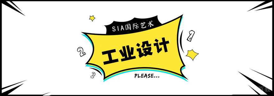 工业设计课程实践